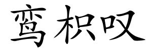 鸾枳叹的解释