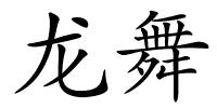 龙舞的解释