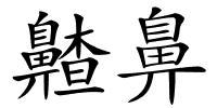 齄鼻的解释