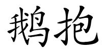 鹅抱的解释