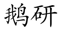 鹅研的解释