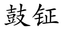 鼓钲的解释