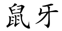 鼠牙的解释