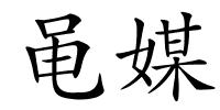 黾媒的解释