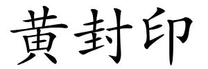 黄封印的解释