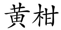 黄柑的解释