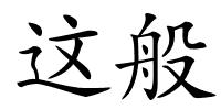 这般的解释