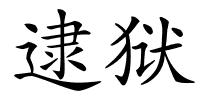 逮狱的解释