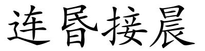 连昬接晨的解释