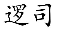 逻司的解释