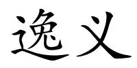 逸义的解释