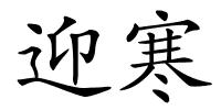 迎寒的解释