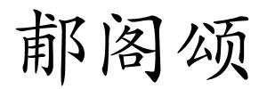 郙阁颂的解释