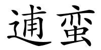 逋蛮的解释