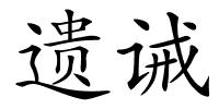 遗诫的解释