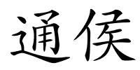 通侯的解释