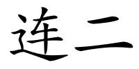 连二的解释