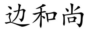 边和尚的解释