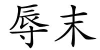 辱末的解释