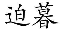 迫暮的解释