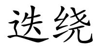 迭绕的解释