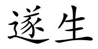 遂生的解释