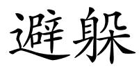 避躲的解释