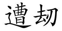 遭刼的解释