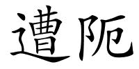 遭阨的解释