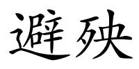 避殃的解释