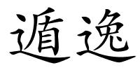 遁逸的解释