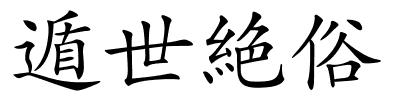 遁世絶俗的解释