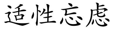 适性忘虑的解释