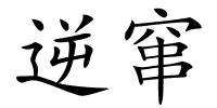 逆窜的解释