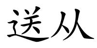 送从的解释