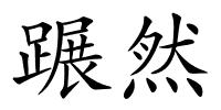 蹍然的解释