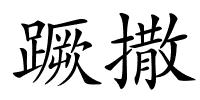 蹶撒的解释