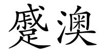 蹙澳的解释