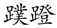 蹼蹬的解释