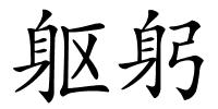 躯躬的解释