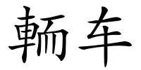 輀车的解释