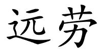 远劳的解释