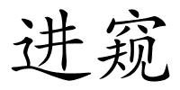 进窥的解释