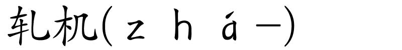 轧机(ｚｈá-)的解释