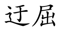 迂屈的解释