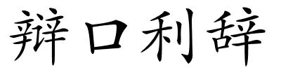辩口利辞的解释