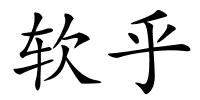 软乎的解释