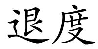 退度的解释