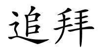 追拜的解释