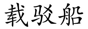 载驳船的解释